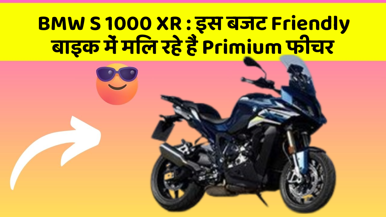 BMW S 1000 XR: इस बजट Friendly बाइक में मिल रहे हैं Primium फीचर