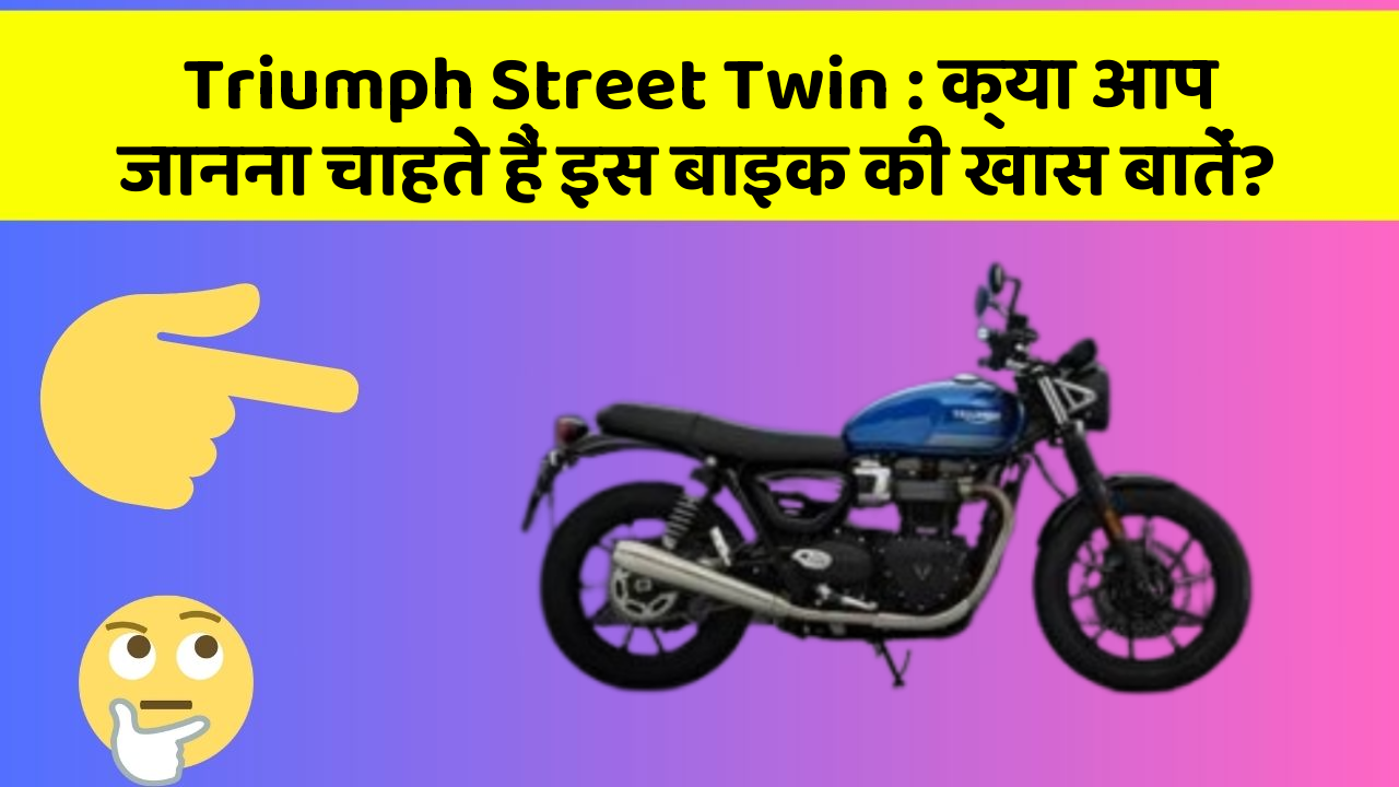 Triumph Street Twin : क्या आप जानना चाहते हैं इस बाइक की खास बातें?