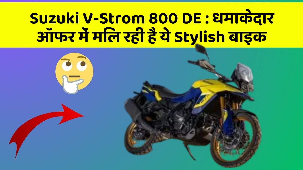 Suzuki V-Strom 800 DE: धमाकेदार ऑफर में मिल रही है ये Stylish बाइक
