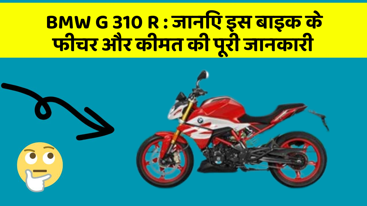 BMW G 310 R : जानिए इस बाइक के फीचर और कीमत की पूरी जानकारी