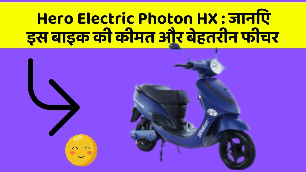 Hero Electric Photon HX: जानिए इस बाइक की कीमत और बेहतरीन फीचर