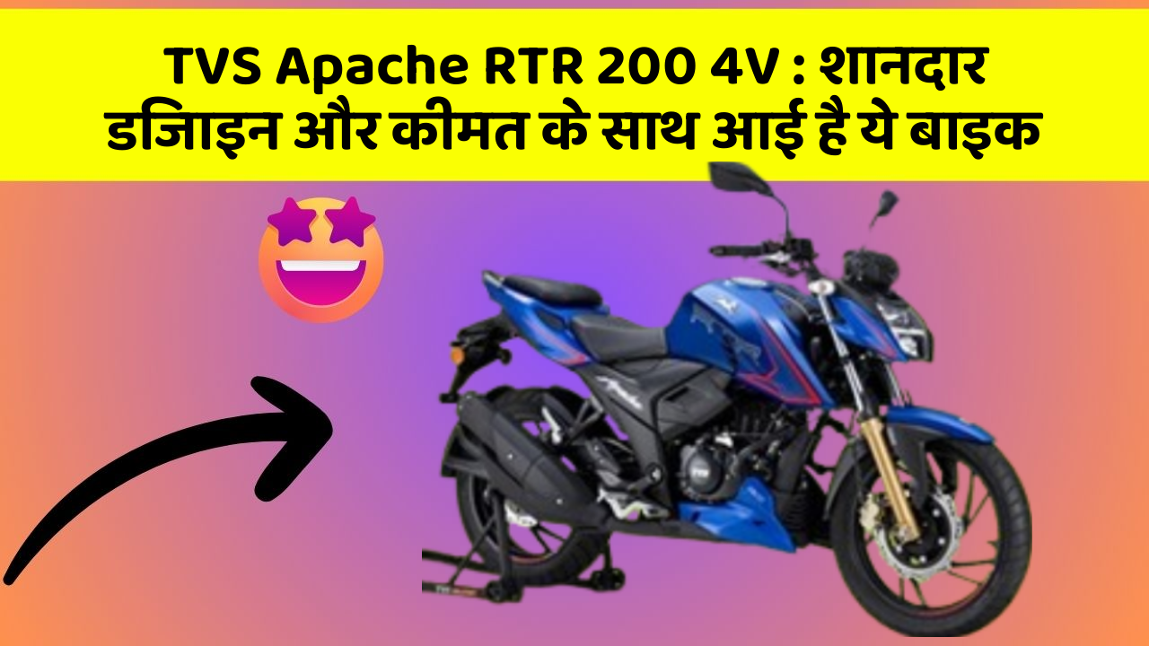 TVS Apache RTR 200 4V: शानदार डिजाइन और कीमत के साथ आई है ये बाइक