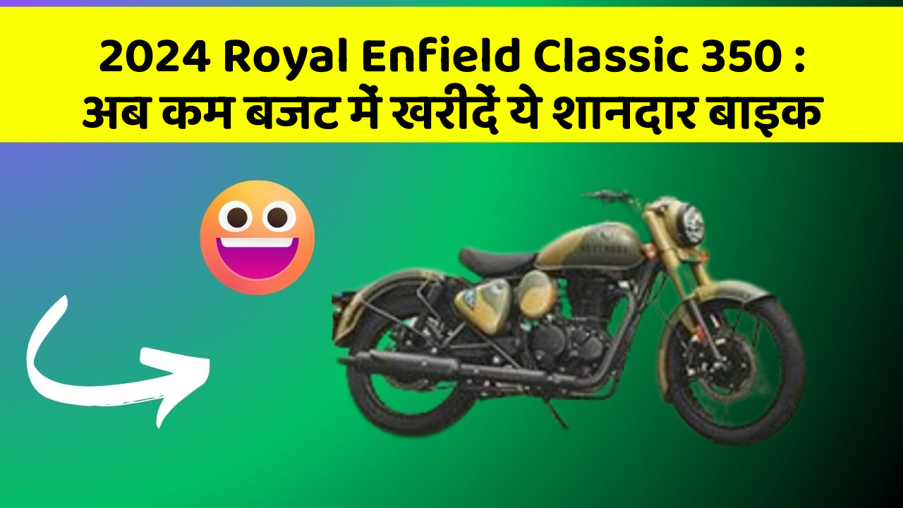 2024 Royal Enfield Classic 350: अब कम बजट में खरीदें ये शानदार बाइक