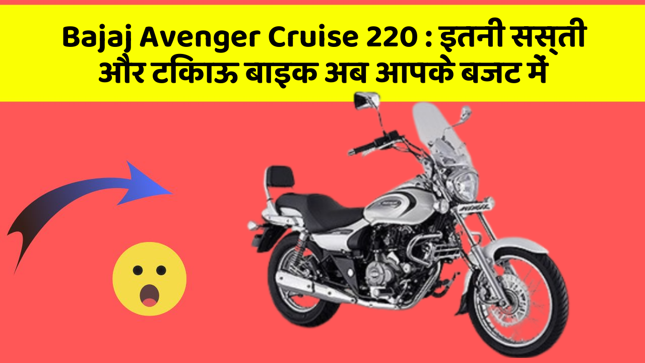 Bajaj Avenger Cruise 220: इतनी सस्ती और टिकाऊ बाइक अब आपके बजट में