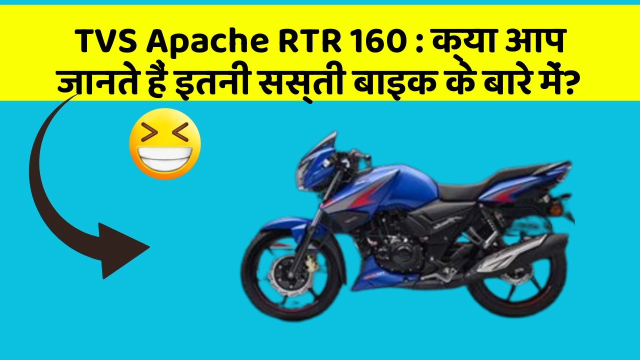TVS Apache RTR 160: क्या आप जानते हैं इतनी सस्ती बाइक के बारे में?