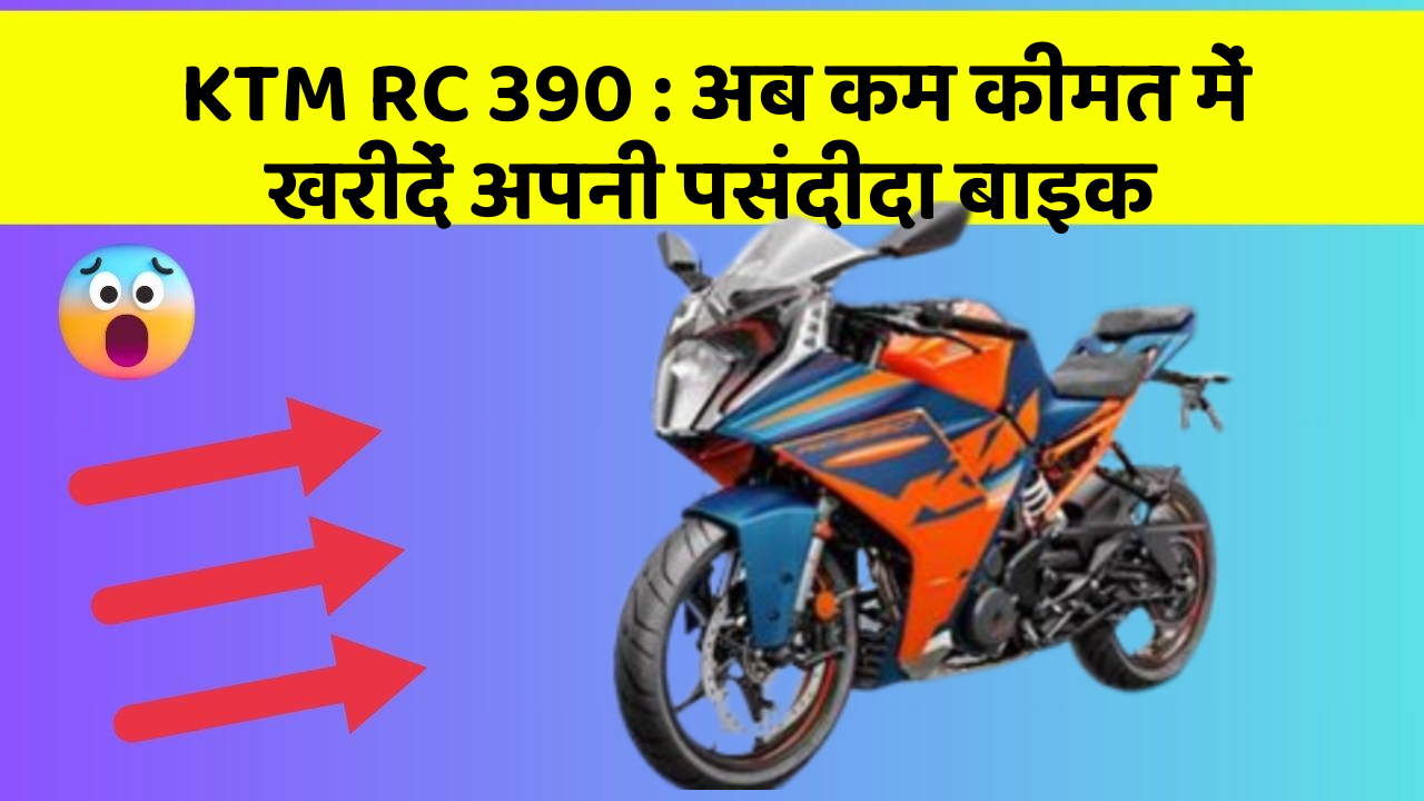 KTM RC 390: अब कम कीमत में खरीदें अपनी पसंदीदा बाइक
