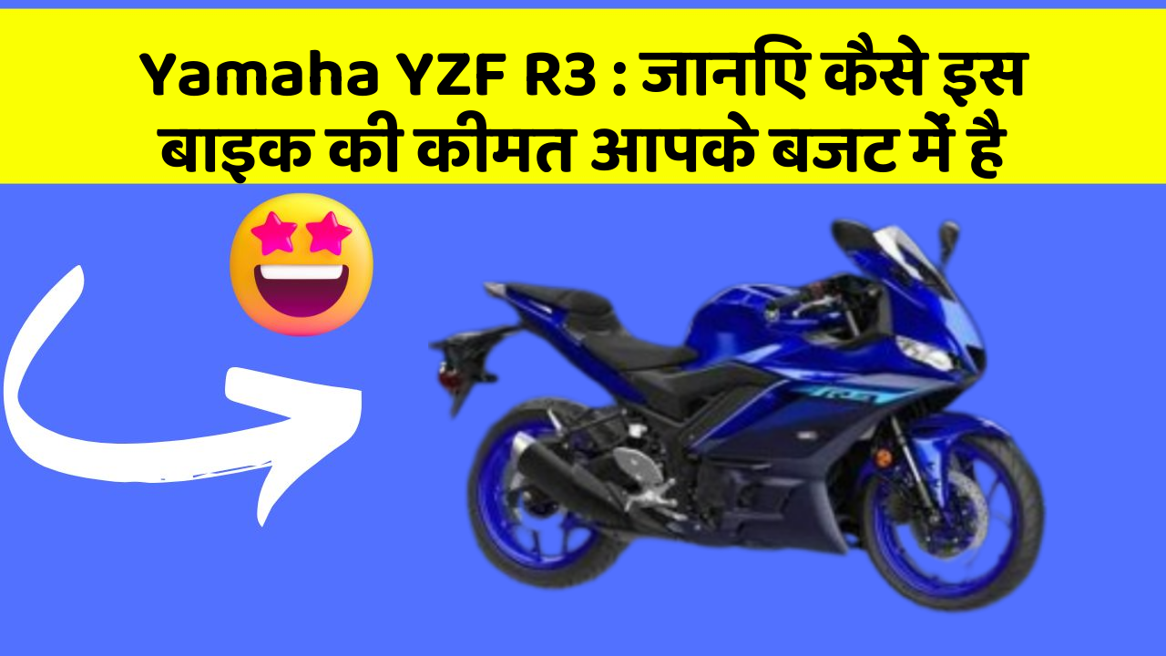 Yamaha YZF R3 : जानिए कैसे इस बाइक की कीमत आपके बजट में है