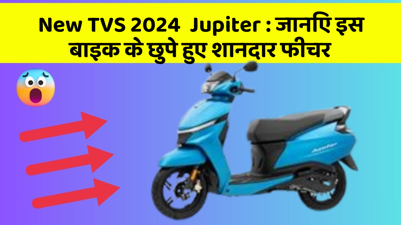 New TVS 2024  Jupiter: जानिए इस बाइक के छुपे हुए शानदार फीचर