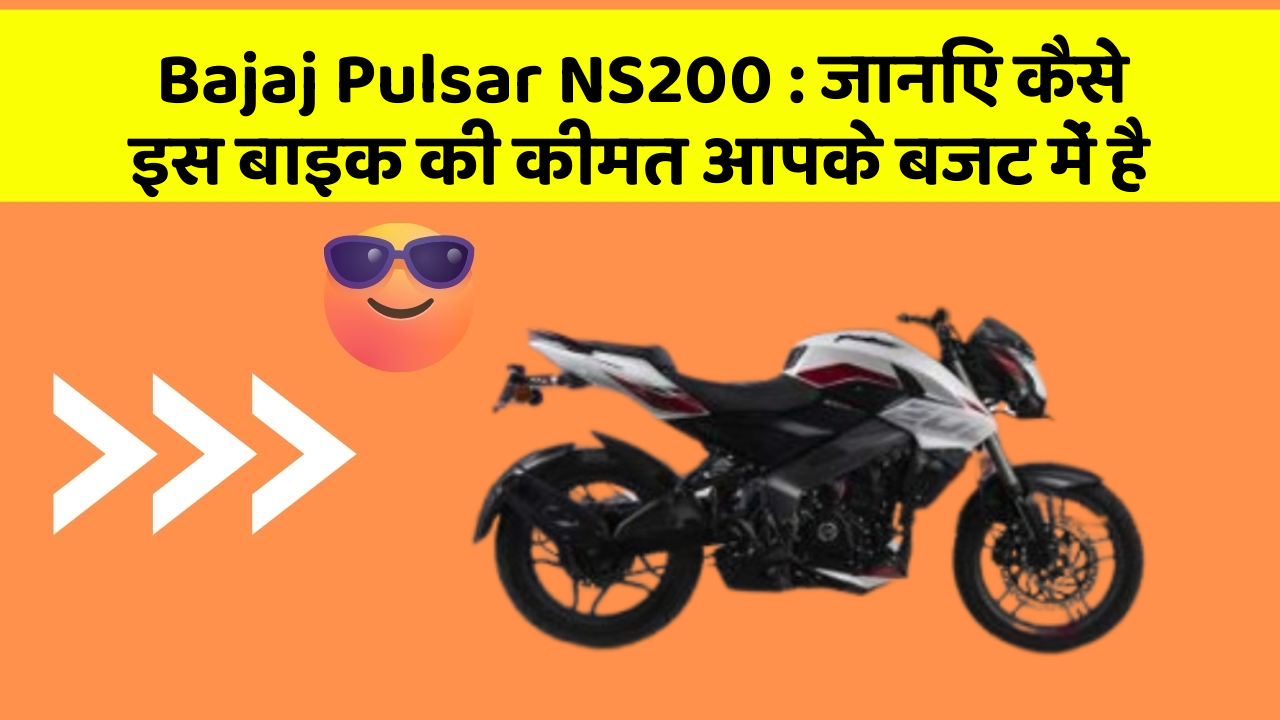 Bajaj Pulsar NS200: जानिए कैसे इस बाइक की कीमत आपके बजट में है