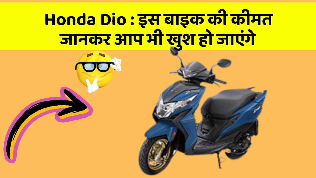 Honda Dio: इस बाइक की कीमत जानकर आप भी खुश हो जाएंगे