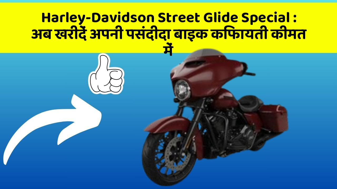 Harley-Davidson Street Glide Special: अब खरीदें अपनी पसंदीदा बाइक किफायती कीमत में