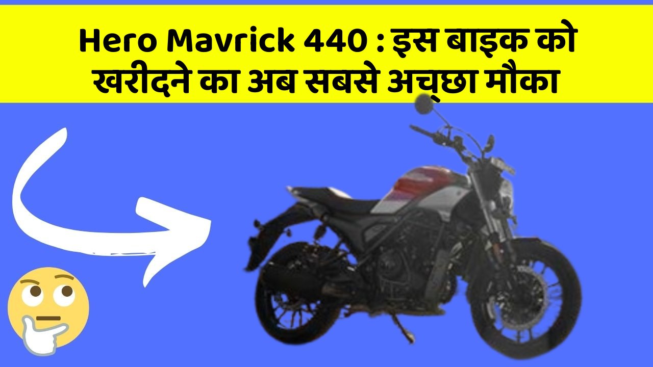 Hero Mavrick 440 : इस बाइक को खरीदने का अब सबसे अच्छा मौका
