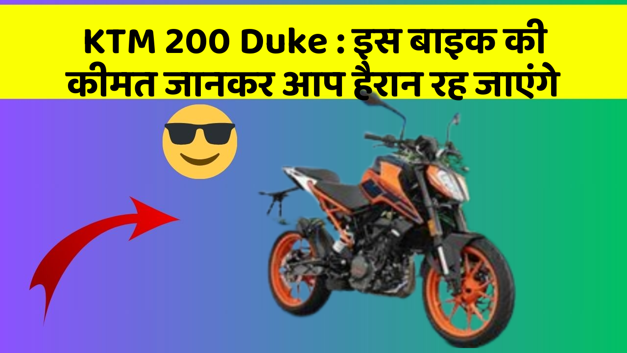 KTM 200 Duke: इस बाइक की कीमत जानकर आप हैरान रह जाएंगे