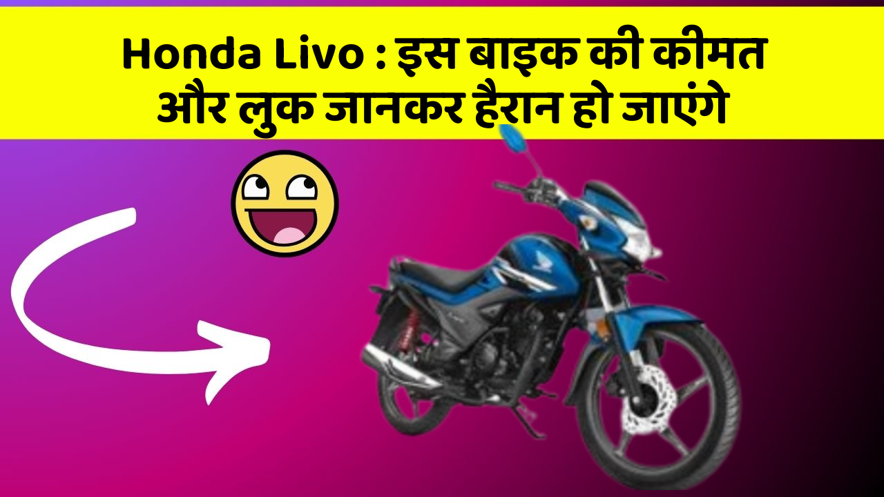 Honda Livo: इस बाइक की कीमत और लुक जानकर हैरान हो जाएंगे