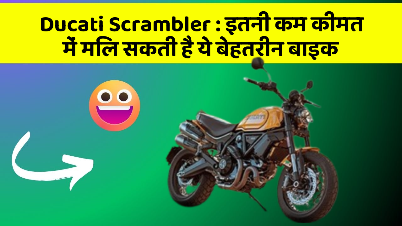 Ducati Scrambler: इतनी कम कीमत में मिल सकती है ये बेहतरीन बाइक