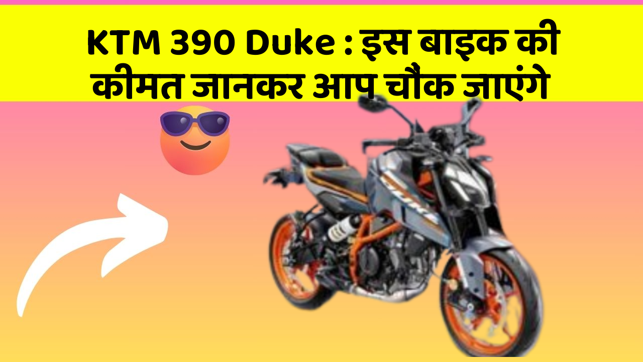KTM 390 Duke: इस बाइक की कीमत जानकर आप चौंक जाएंगे