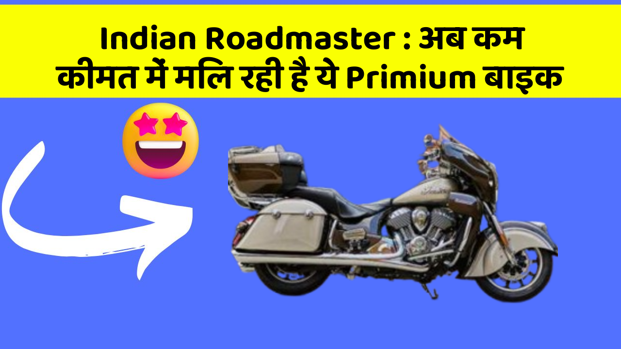 Indian Roadmaster : अब कम कीमत में मिल रही है ये Primium बाइक