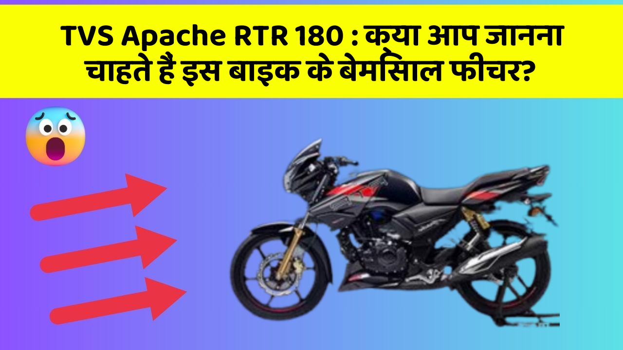 TVS Apache RTR 180: क्या आप जानना चाहते हैं इस बाइक के बेमिसाल फीचर?