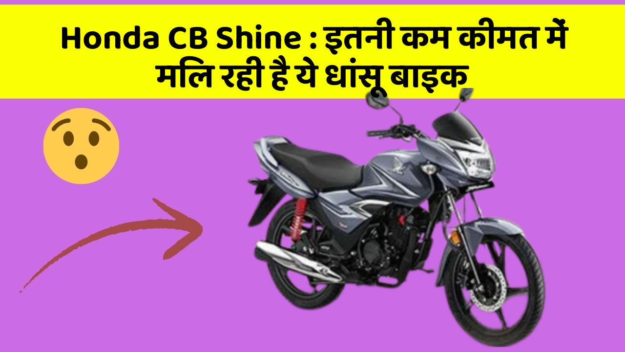 Honda CB Shine : इतनी कम कीमत में मिल रही है ये धांसू बाइक