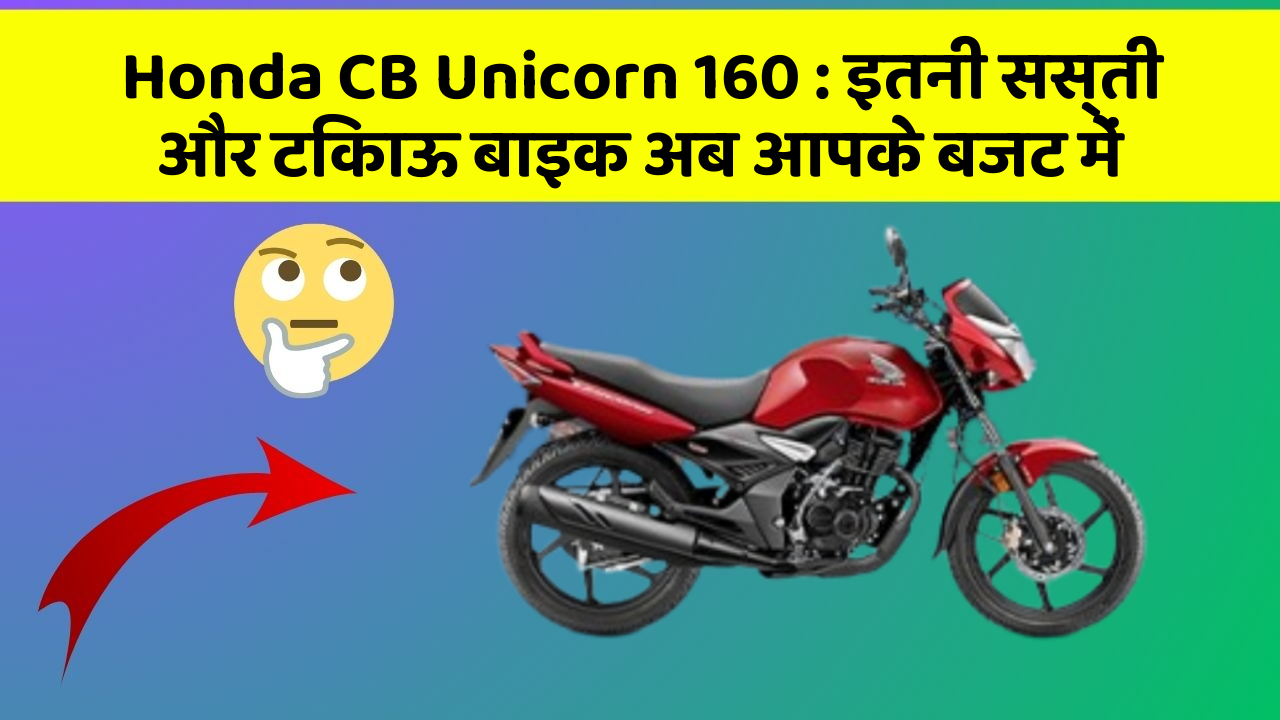 Honda CB Unicorn 160 : इतनी सस्ती और टिकाऊ बाइक अब आपके बजट में