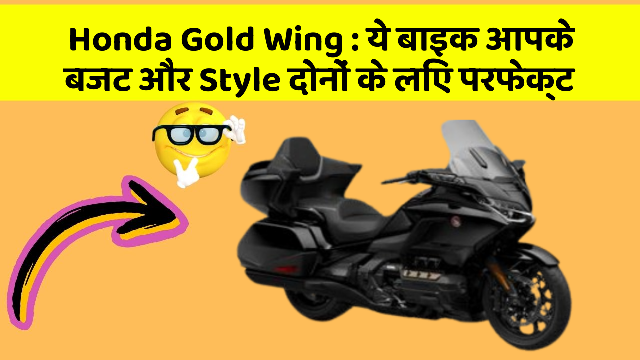 Honda Gold Wing : ये बाइक आपके बजट और Style दोनों के लिए परफेक्ट