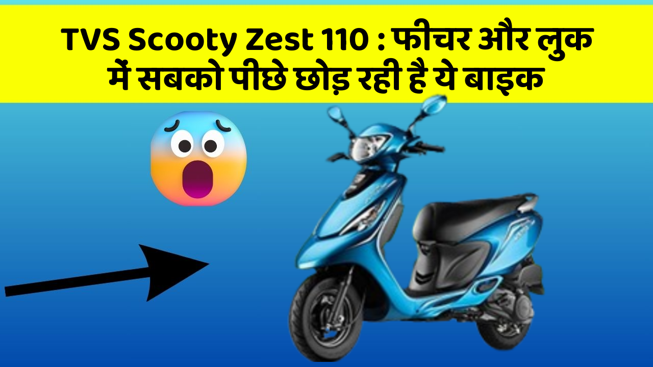TVS Scooty Zest 110: फीचर और लुक में सबको पीछे छोड़ रही है ये बाइक