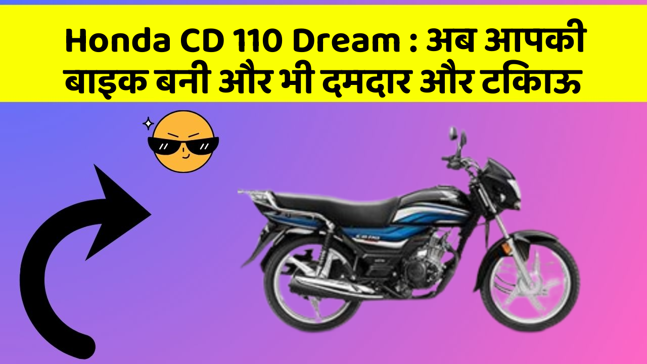 Honda CD 110 Dream: अब आपकी बाइक बनी और भी दमदार और टिकाऊ