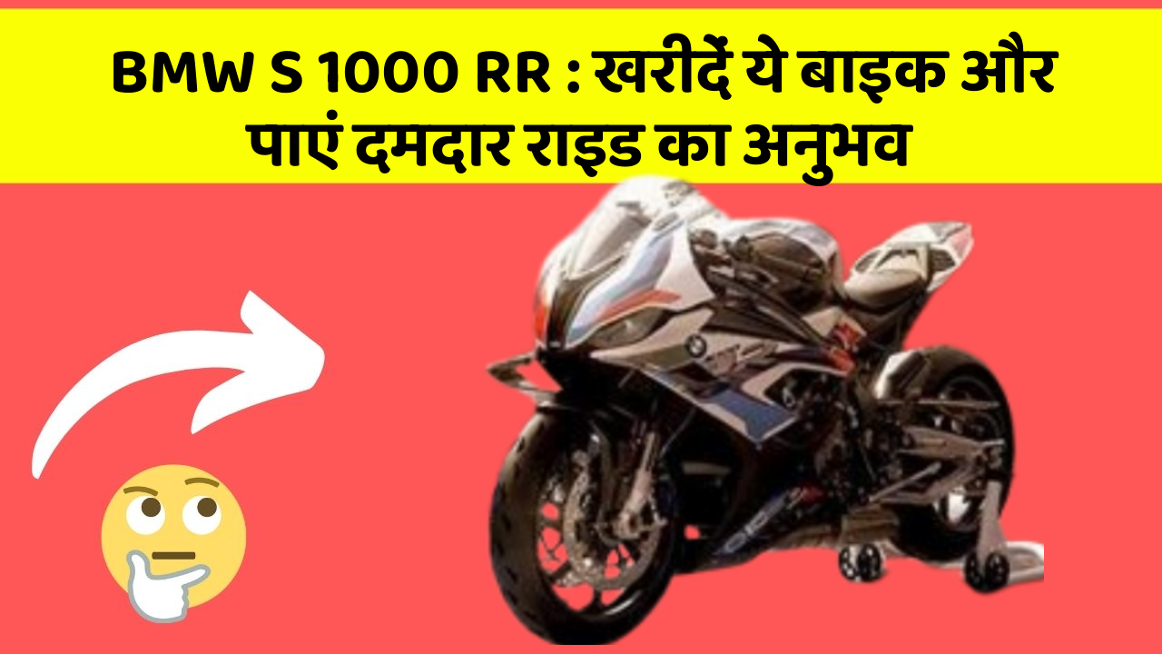 BMW S 1000 RR: खरीदें ये बाइक और पाएं दमदार राइड का अनुभव