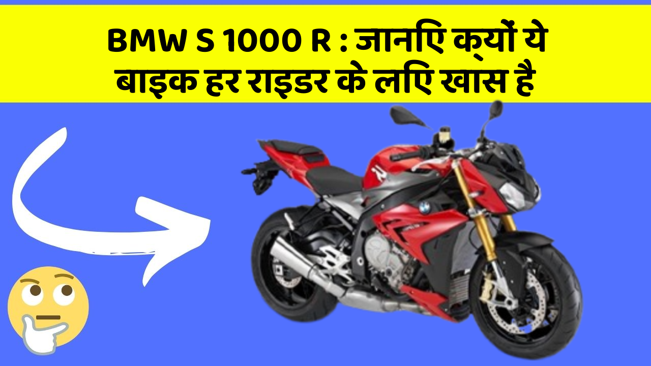 BMW S 1000 R: जानिए क्यों ये बाइक हर राइडर के लिए खास है