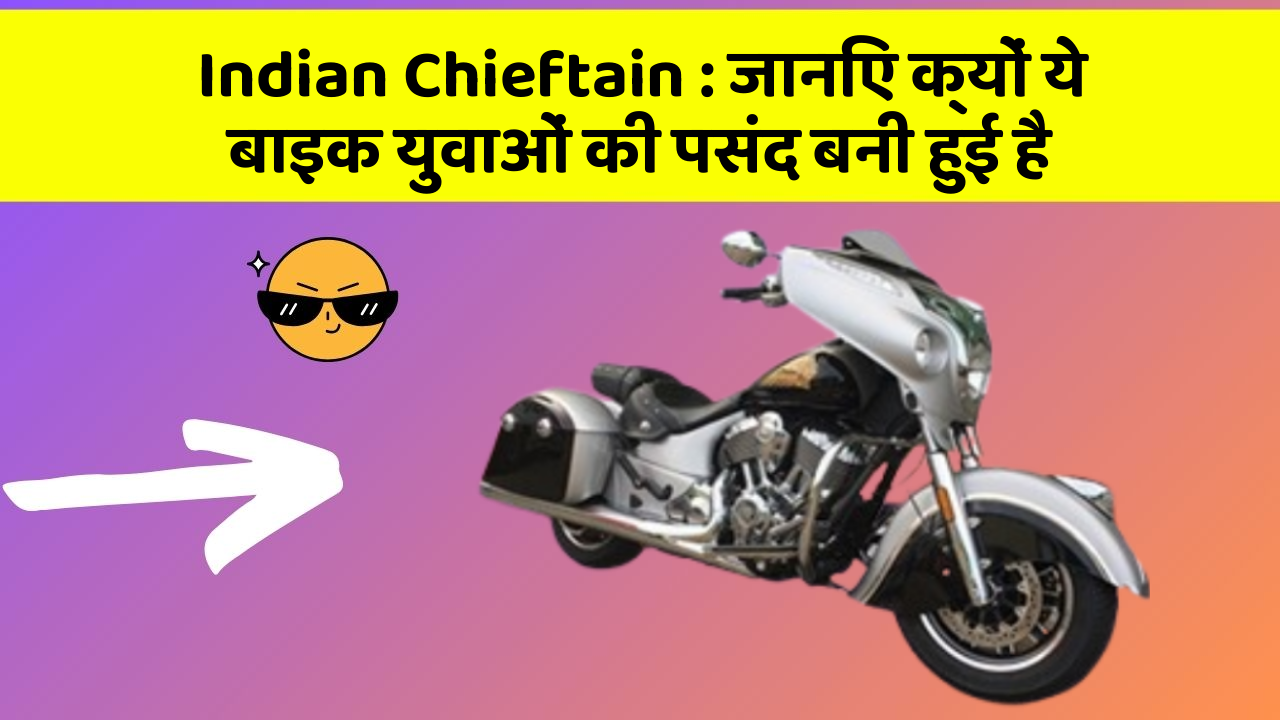 Indian Chieftain: जानिए क्यों ये बाइक युवाओं की पसंद बनी हुई है