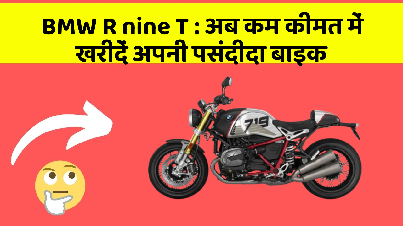 BMW R nine T: अब कम कीमत में खरीदें अपनी पसंदीदा बाइक
