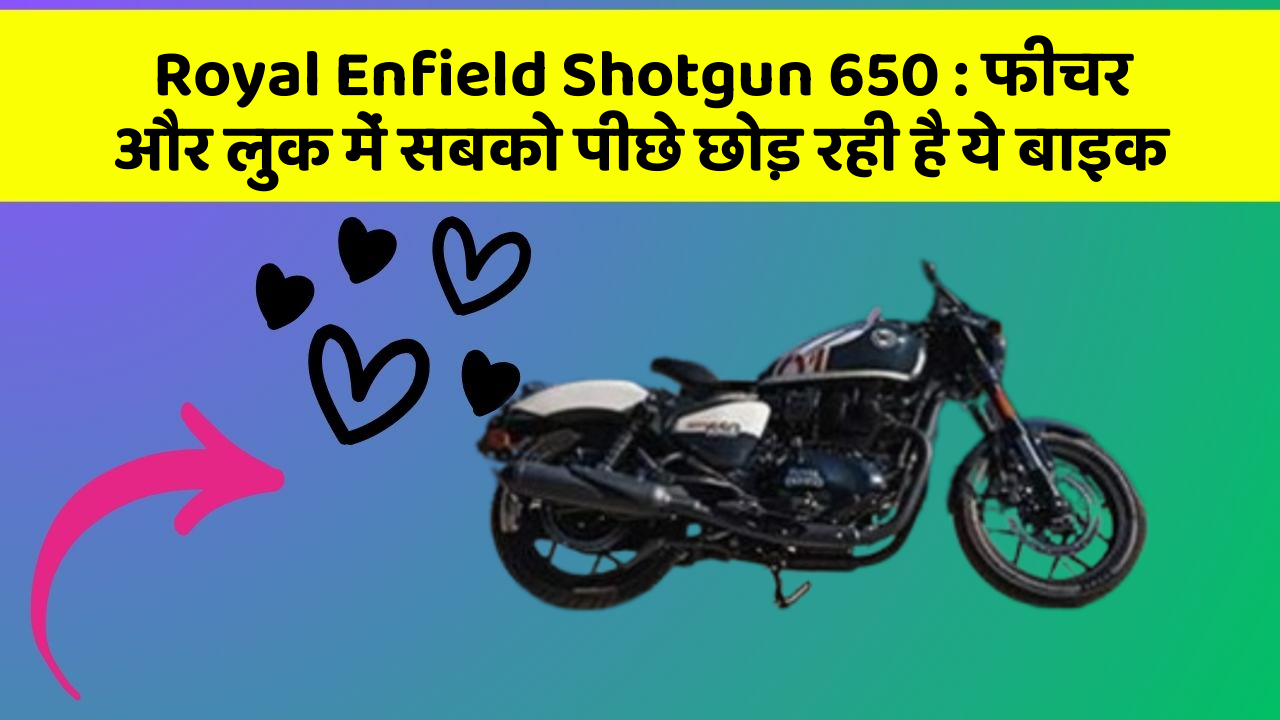 Royal Enfield Shotgun 650:फीचर और लुक में सबको पीछे छोड़ रही है ये बाइक