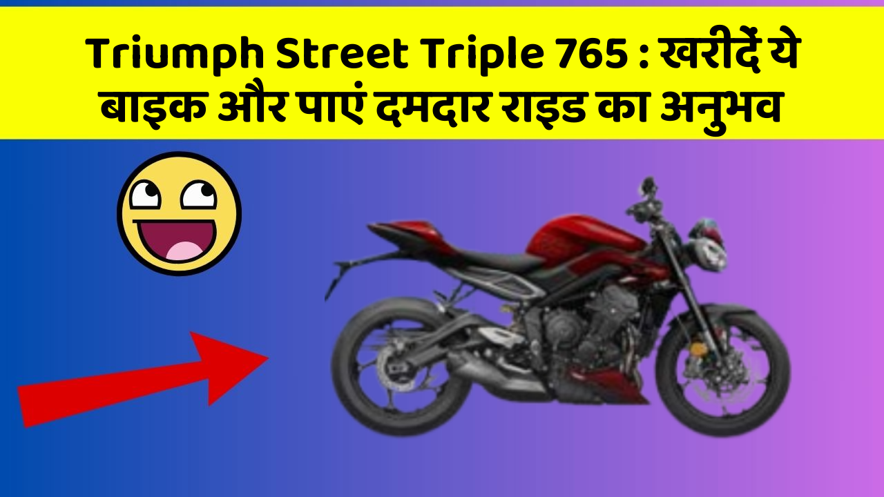 Triumph Street Triple 765: खरीदें ये बाइक और पाएं दमदार राइड का अनुभव