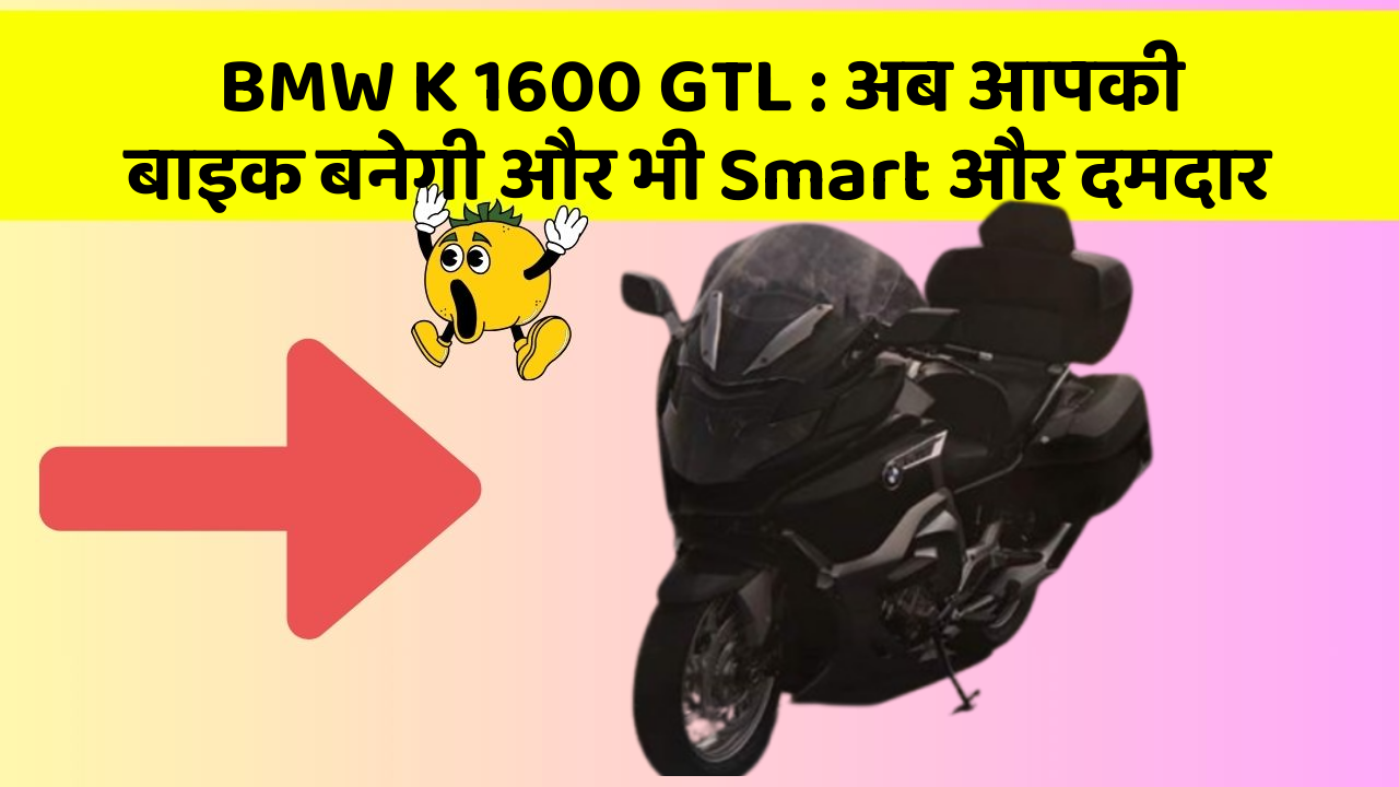 BMW K 1600 GTL: अब आपकी बाइक बनेगी और भी Smart और दमदार