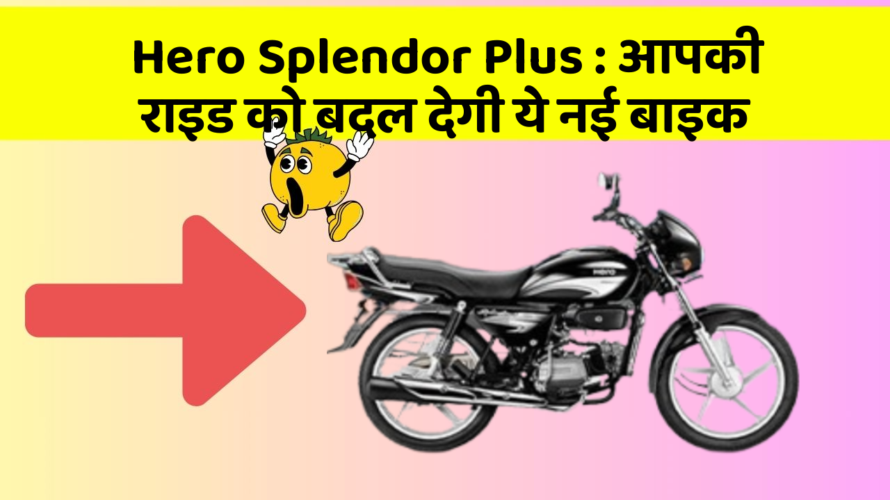Hero Splendor Plus: आपकी राइड को बदल देगी ये नई बाइक