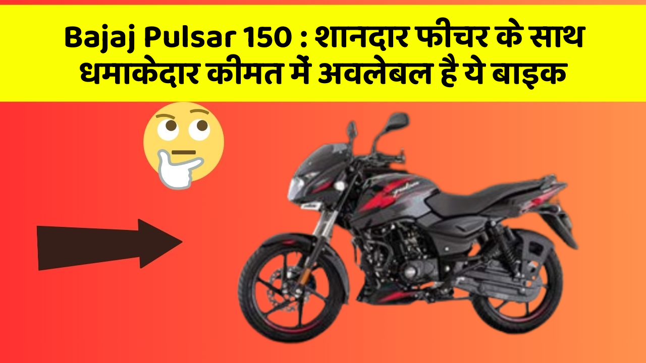 Bajaj Pulsar 150 : शानदार फीचर के साथ धमाकेदार कीमत में अवलेबल है ये बाइक