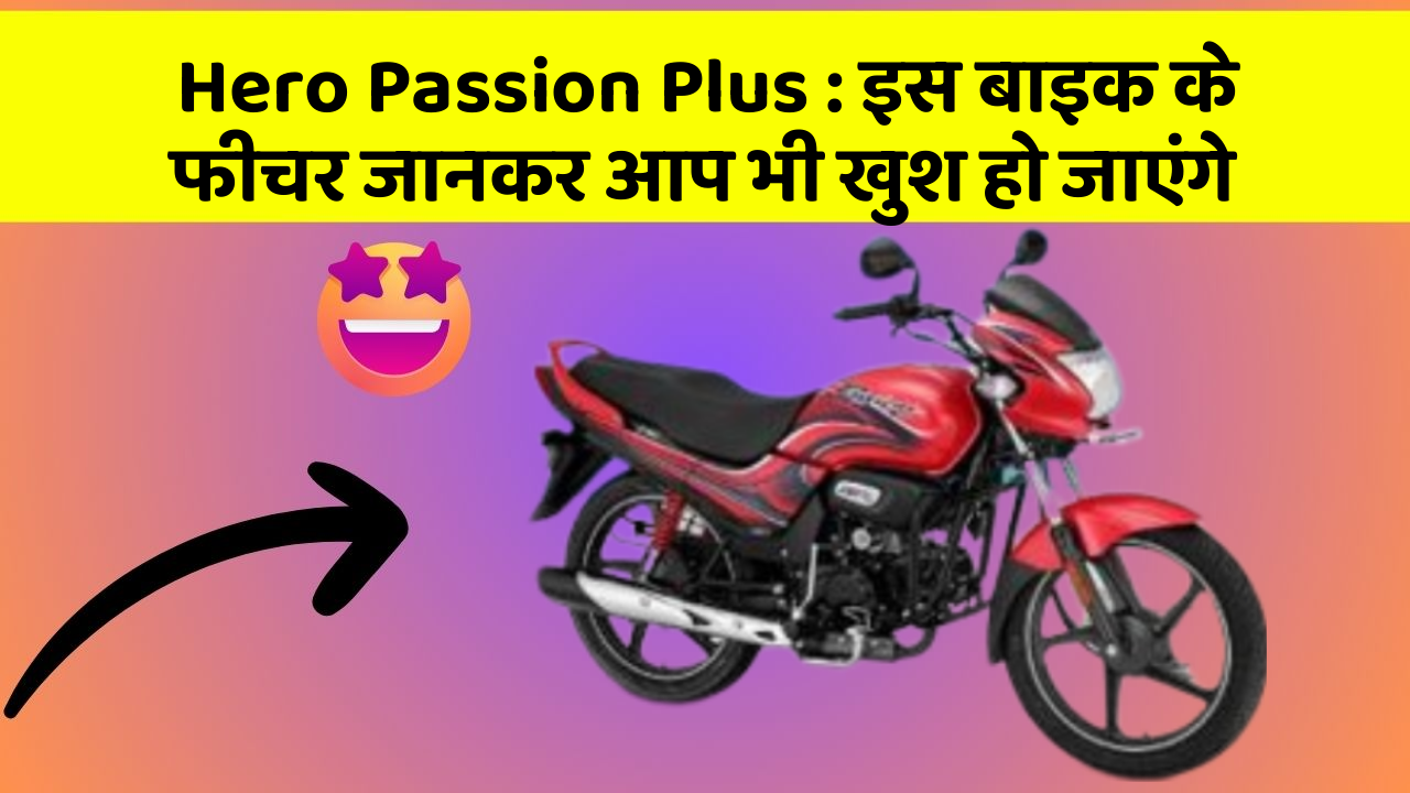 Hero Passion Plus: इस बाइक के फीचर जानकर आप भी खुश हो जाएंगे
