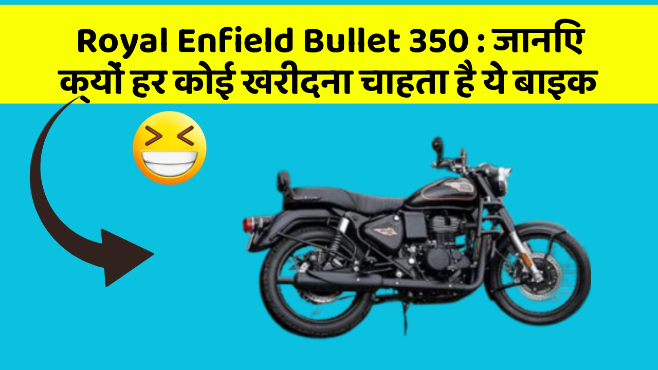 Royal Enfield Bullet 350: जानिए क्यों हर कोई खरीदना चाहता है ये बाइक
