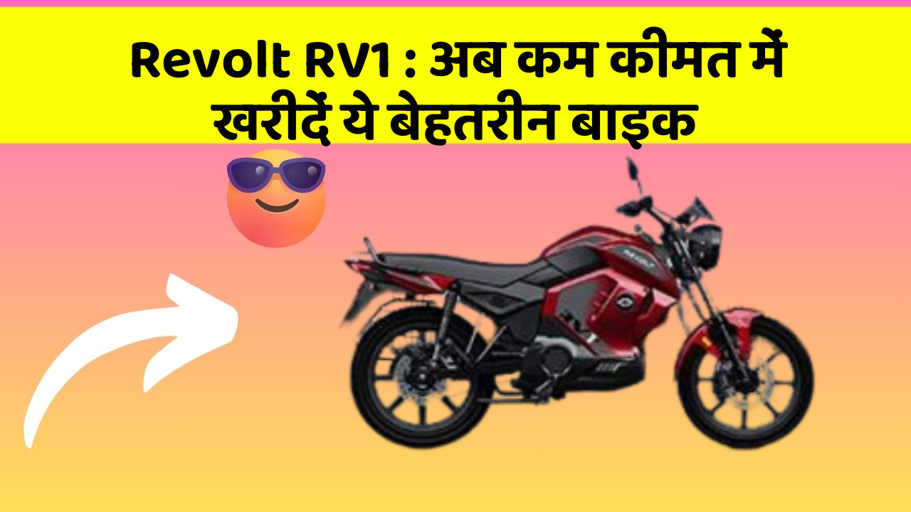 Revolt RV1: अब कम कीमत में खरीदें ये बेहतरीन बाइक