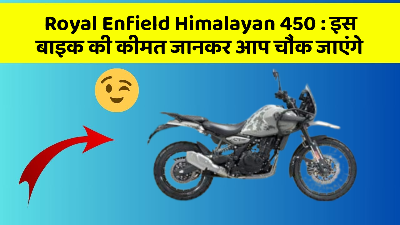 Royal Enfield Himalayan 450: इस बाइक की कीमत जानकर आप चौंक जाएंगे