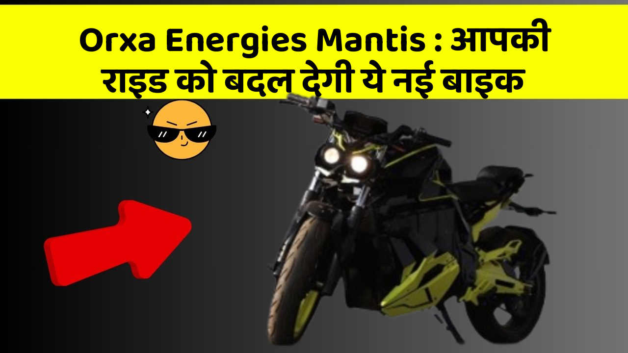 Orxa Energies Mantis : आपकी राइड को बदल देगी ये नई बाइक