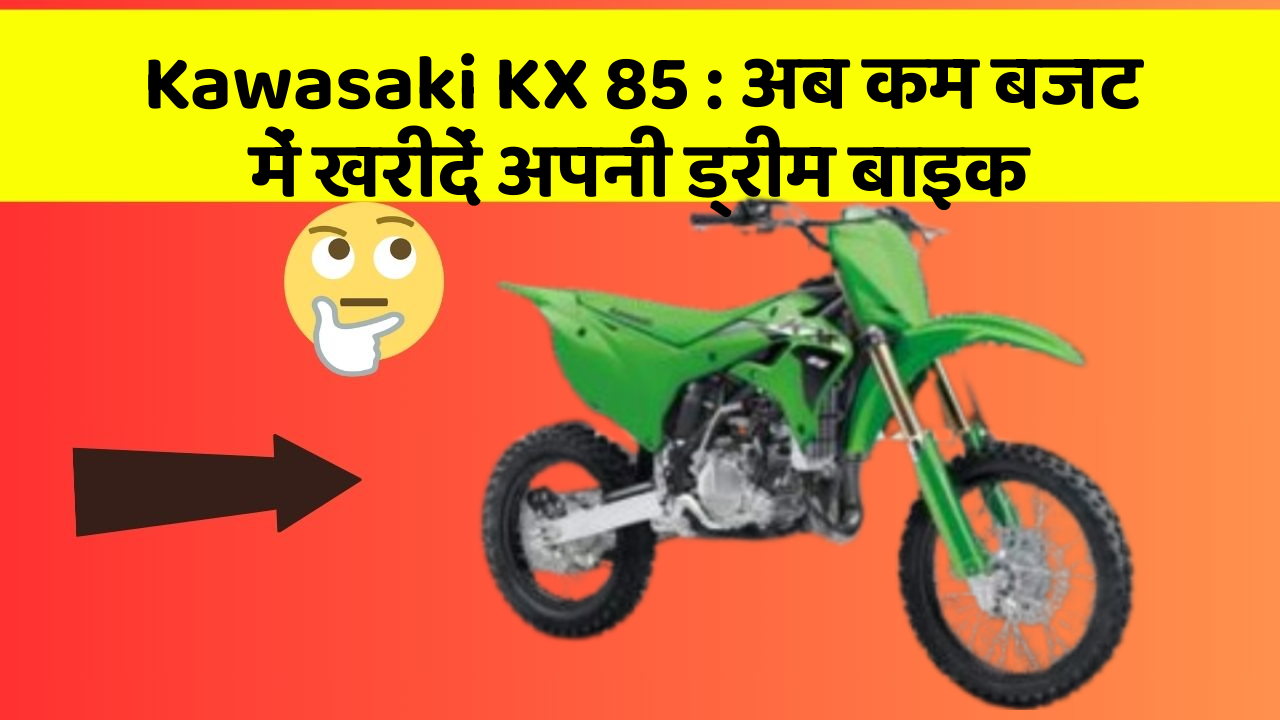 Kawasaki KX 85 : अब कम बजट में खरीदें अपनी ड्रीम बाइक