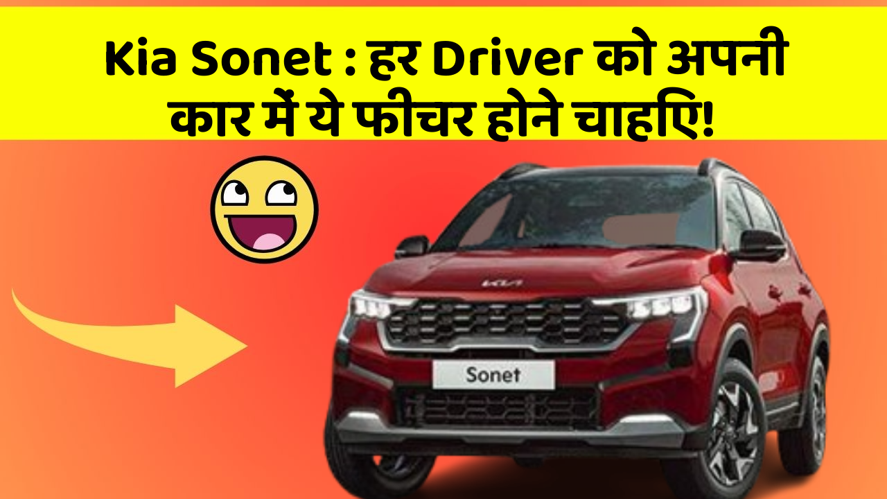 Kia Sonet:हर Driver को अपनी कार में ये फीचर होने चाहिए!