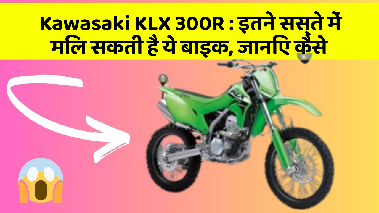 Kawasaki KLX 300R: इतने सस्ते में मिल सकती है ये बाइक, जानिए कैसे