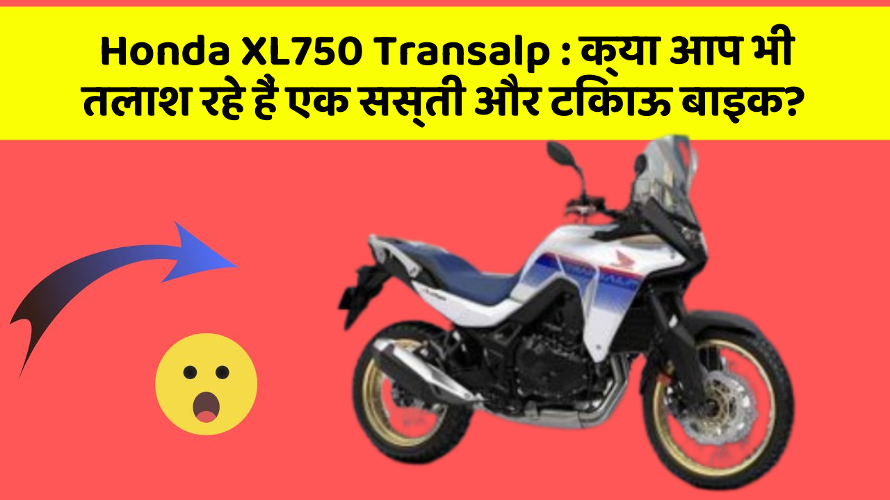 Honda XL750 Transalp : क्या आप भी तलाश रहे हैं एक सस्ती और टिकाऊ बाइक?