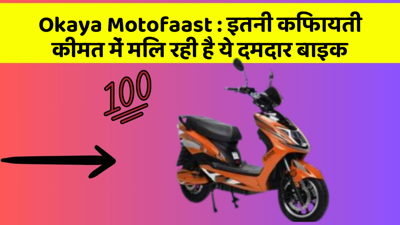 Okaya Motofaast: इतनी किफायती कीमत में मिल रही है ये दमदार बाइक