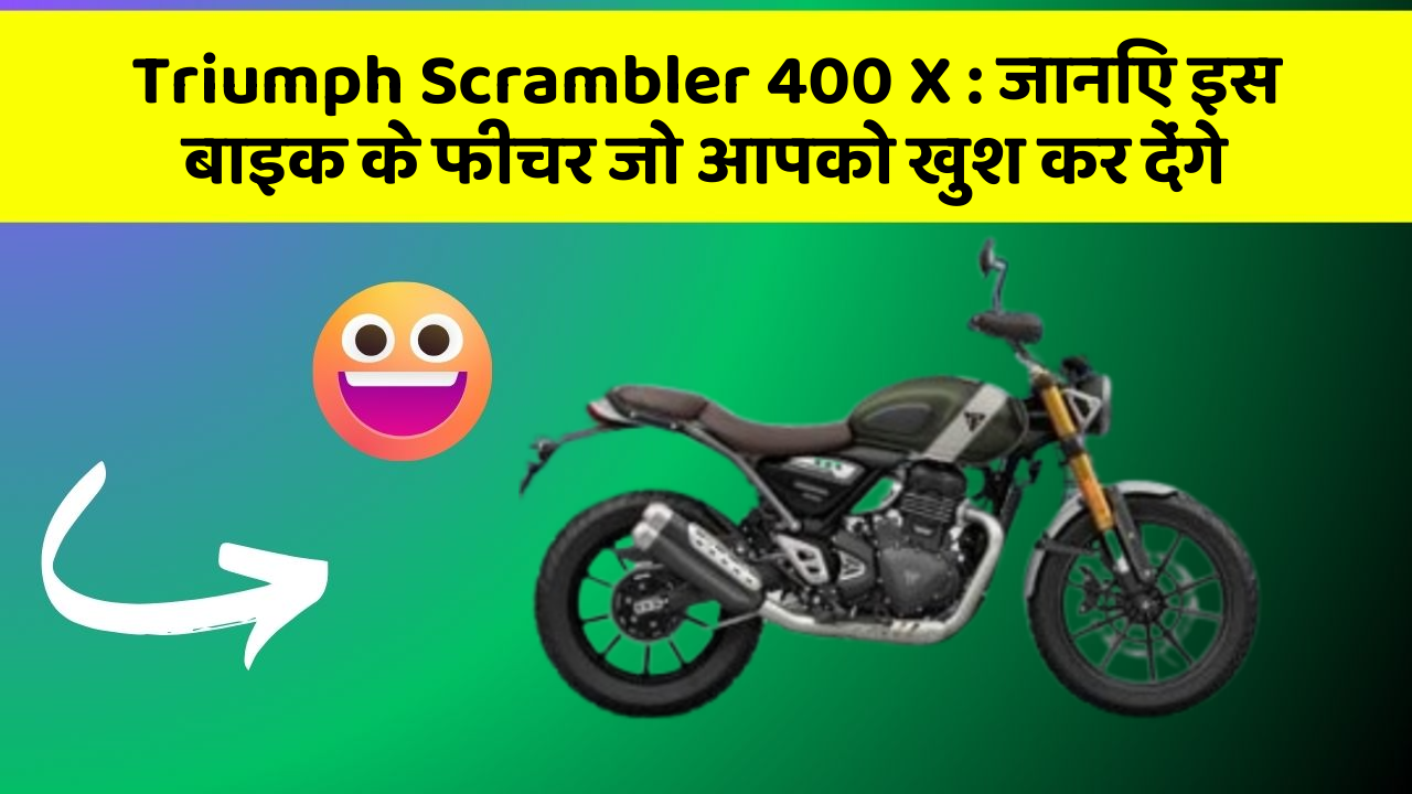 Triumph Scrambler 400 X: जानिए इस बाइक के फीचर जो आपको खुश कर देंगे