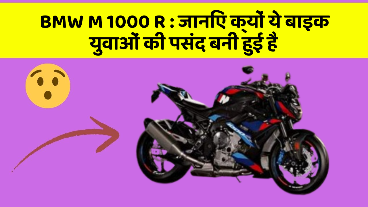 BMW M 1000 R: जानिए क्यों ये बाइक युवाओं की पसंद बनी हुई है