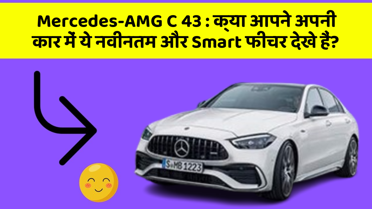 Mercedes-AMG C 43: क्या आपने अपनी कार में ये नवीनतम और Smart फीचर देखे हैं?