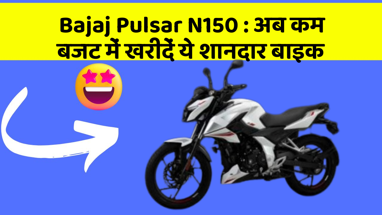 Bajaj Pulsar N150 : अब कम बजट में खरीदें ये शानदार बाइक